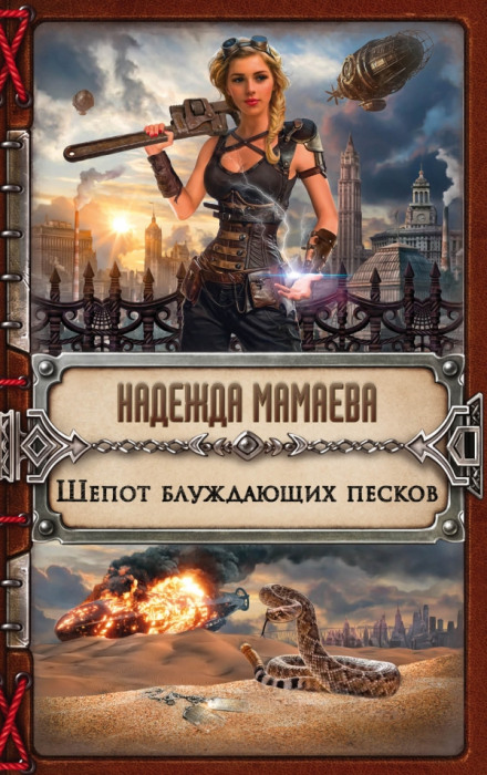 Шепот блуждающих песков - Надежда Мамаева - Библиотека аудиокниг