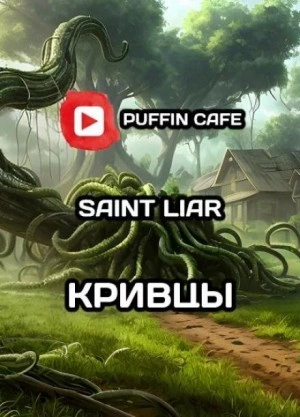 Кривцы - Liar Saint - Библиотека аудиокниг