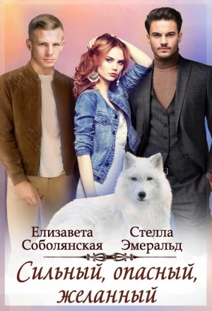 Сильный, опасный, желанный - Елизавета Соболянская, Стелла Эмеральд - Библиотека аудиокниг
