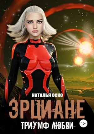 Эрциане. Триумф любви - Наталья Оско - Библиотека аудиокниг