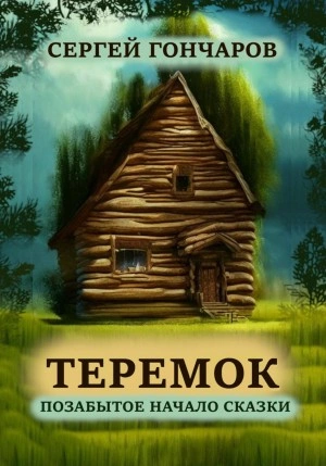 Теремок. Позабытое начало сказки - Сергей Гончаров - Библиотека аудиокниг