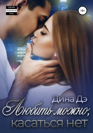 Любить можно, Касаться нет - Дина Дэ - Библиотека аудиокниг
