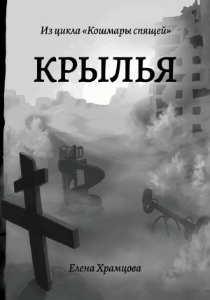 Крылья - Елена Храмцова - Библиотека аудиокниг