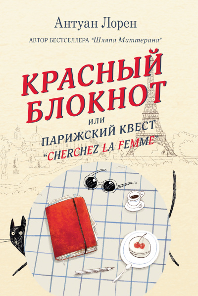 Красный блокнот, или Парижский квест «Cherchez la femme» - Антуан Лорен - Библиотека аудиокниг