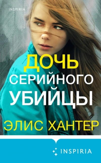 Дочь серийного убийцы - Элис Хантер - Библиотека аудиокниг