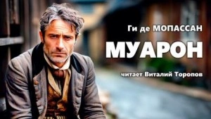 Муарон - Ги де Мопассан - Библиотека аудиокниг