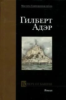 Ключ от башни - Гилберт Адэр - Библиотека аудиокниг