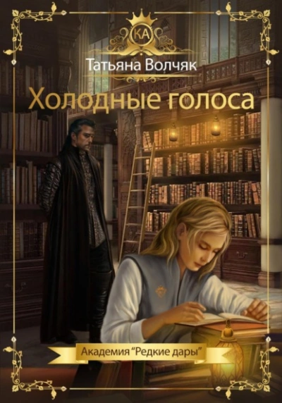 Холодные голоса. Академия «Редкие дары - Татьяна Волчяк - Библиотека аудиокниг