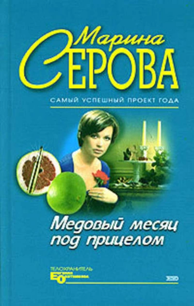 Медовый месяц под прицелом - Марина Серова - Библиотека аудиокниг