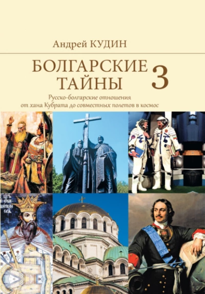 Русско-болгарские отношения от хана Кубрата до совместных полетов в космос - Андрей Кудин - Библиотека аудиокниг