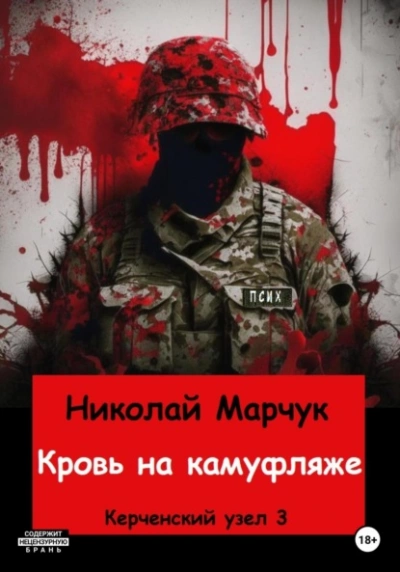 Кровь на камуфляже - Николай Марчук - Библиотека аудиокниг