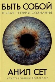 Быть собой: Новая теория сознания - Анил Сет - Библиотека аудиокниг