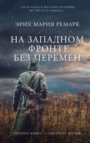 На западном фронте без перемен - Эрих Мария Ремарк - Библиотека аудиокниг