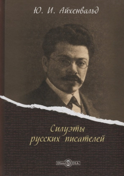 Силуэты русских писателей - Юрий Айхенвальд - Библиотека аудиокниг