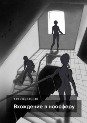 Вхождение в ноосферу - Климентий Людоедов - Библиотека аудиокниг