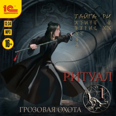 Ритуал. Том 1 - Тайга Ри - Библиотека аудиокниг