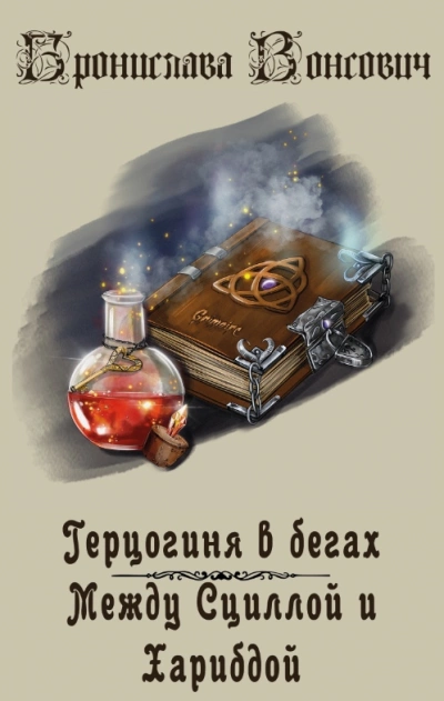 Между Сциллой и Харибдой - Бронислава Вонсович - Библиотека аудиокниг