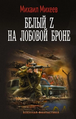 Белый Z на лобовой броне - Михаил Михеев - Библиотека аудиокниг