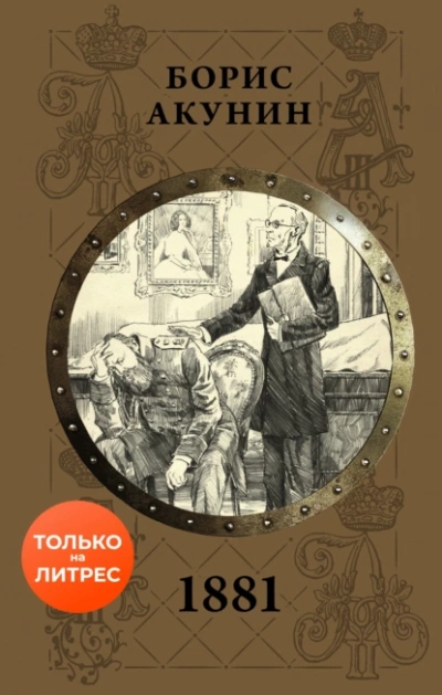 1881 - Борис Акунин - Библиотека аудиокниг