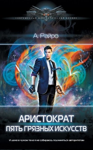 Пять грязных искусств - А. Райро - Библиотека аудиокниг