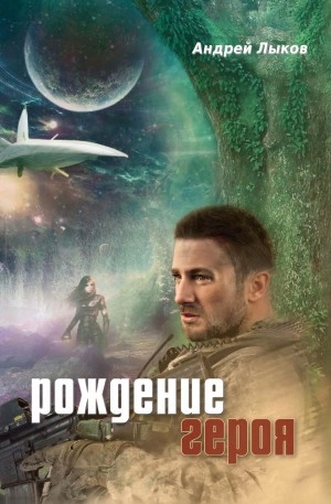 Рождение героя - Андрей Лыков - Библиотека аудиокниг