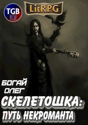 Скелетошка: Путь некроманта - Олег Богай - Библиотека аудиокниг
