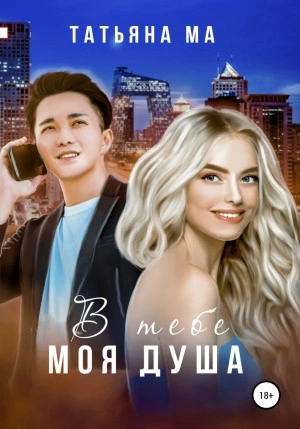 В тебе моя душа - Татьяна Ма - Библиотека аудиокниг