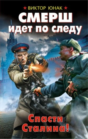 СМЕРШ идет по следу. Спасти Сталина! - Виктор Юнак - Библиотека аудиокниг