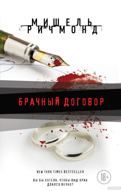 Брачный договор - Мишель Ричмонд - Библиотека аудиокниг