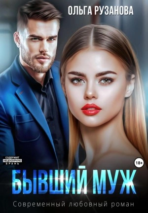 Бывший муж - Ольга Рузанова - Библиотека аудиокниг