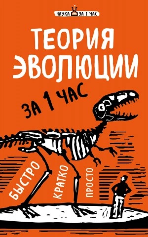 Теория эволюции за 1 час - Наталья Сердцева - Библиотека аудиокниг