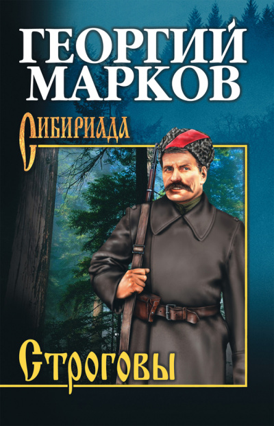 Строговы - Георгий Марков - Библиотека аудиокниг