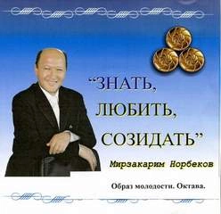 Образ молодости, Октава - Мирзакарим Норбеков - Библиотека аудиокниг