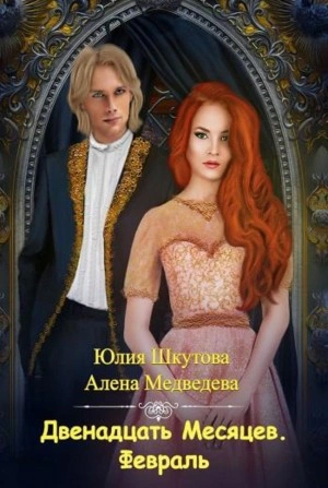 Двенадцать Месяцев. Февраль - Алена Медведева, Юлия Шкутова - Библиотека аудиокниг