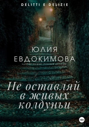 Не оставляй в живых колдуньи - Юлия Евдокимова - Библиотека аудиокниг