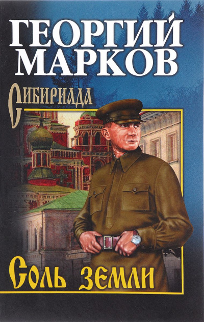Соль земли - Георгий Марков - Библиотека аудиокниг