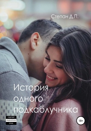 История одного подкаблучника - Степан П. - Библиотека аудиокниг