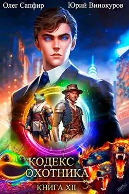 Кодекс Охотника. Книга XII - Юрий Винокуров, Олег Сапфир - Библиотека аудиокниг