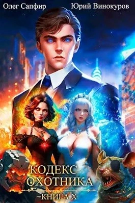 Кодекс Охотника. Книга X - Юрий Винокуров, Олег Сапфир - Библиотека аудиокниг