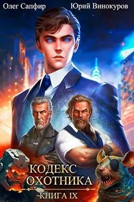 Кодекс Охотника. Книга IX - Юрий Винокуров, Олег Сапфир - Библиотека аудиокниг