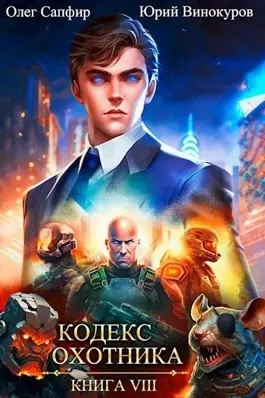 Кодекс Охотника. Книга VIII - Юрий Винокуров, Олег Сапфир - Библиотека аудиокниг