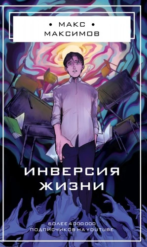 Инверсия жизни - Макс Максимов - Библиотека аудиокниг
