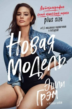 Эшли Грэм. Новая модель. Автобиография самой известной модели plus size - Эшли Грэм - Библиотека аудиокниг