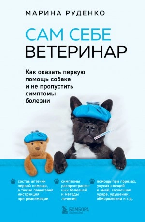 Сам себе ветеринар. Как оказать первую помощь собаке и не пропустить симптомы болезни - Марина Руденко - Библиотека аудиокниг