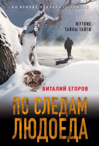 По следам людоеда - Виталий Егоров - Библиотека аудиокниг