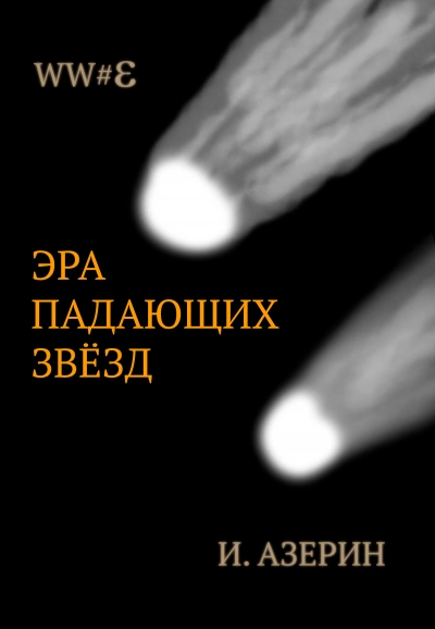 Эра падающих звёзд - Игорь Азерин - Библиотека аудиокниг