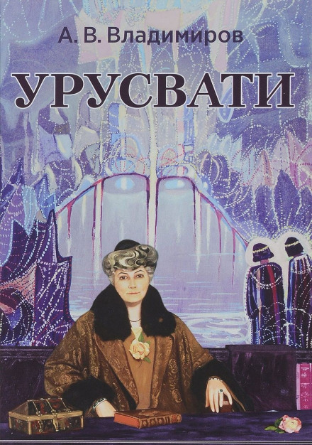 Урусвати - Александр Владимиров - Библиотека аудиокниг