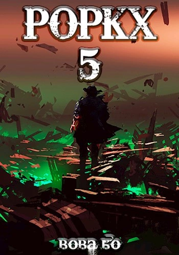 Роркх. Книга 5 - Вова Бо - Библиотека аудиокниг