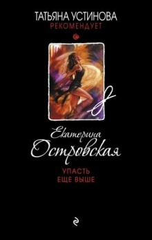 Упасть еще выше - Екатерина Островская - Библиотека аудиокниг