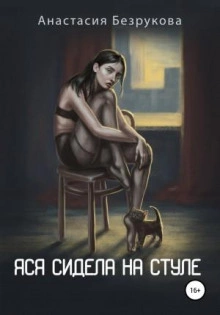 Яся сидела на стуле - Анастасия Безрукова - Библиотека аудиокниг
